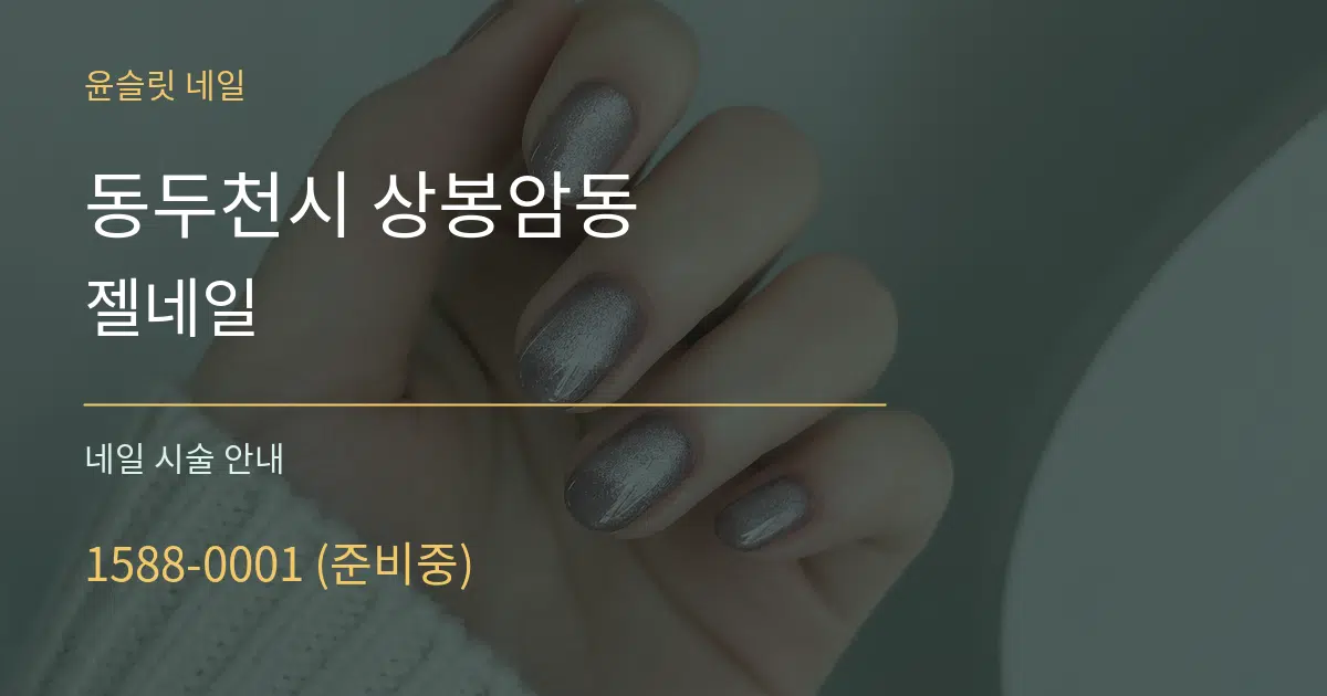 동두천시 상봉암동 젤네일 대표 안내 그래픽