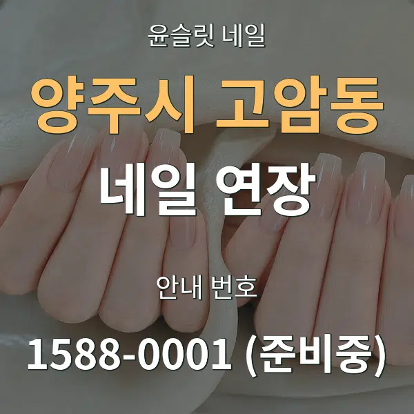 양주시 고암동 네일 연장 대표 안내 그래픽