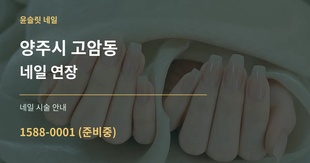 양주시 고암동 네일 연장 대표 안내 그래픽