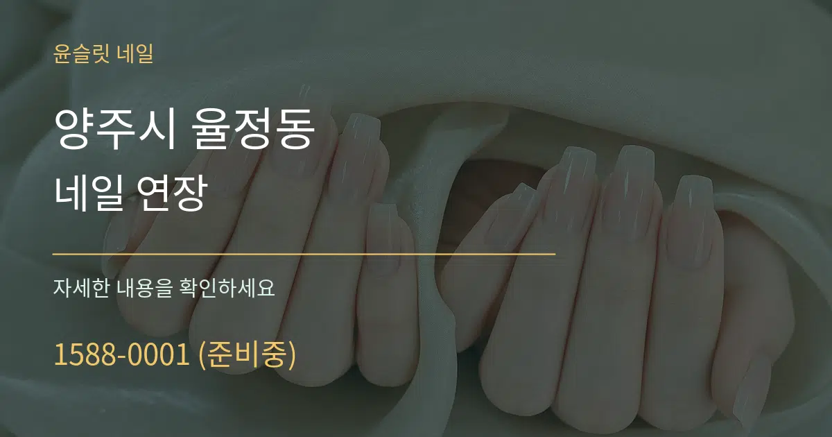 양주시 율정동 네일 연장 서비스 이용 안내 그래픽