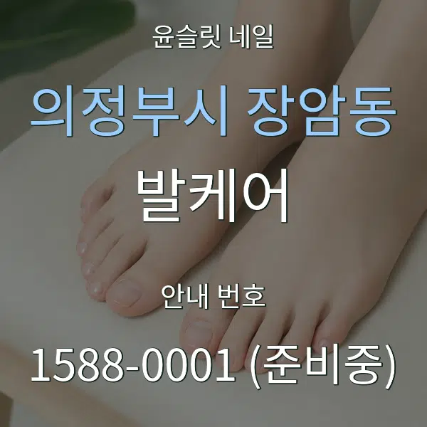 의정부시 장암동 발케어 대표 안내 그래픽