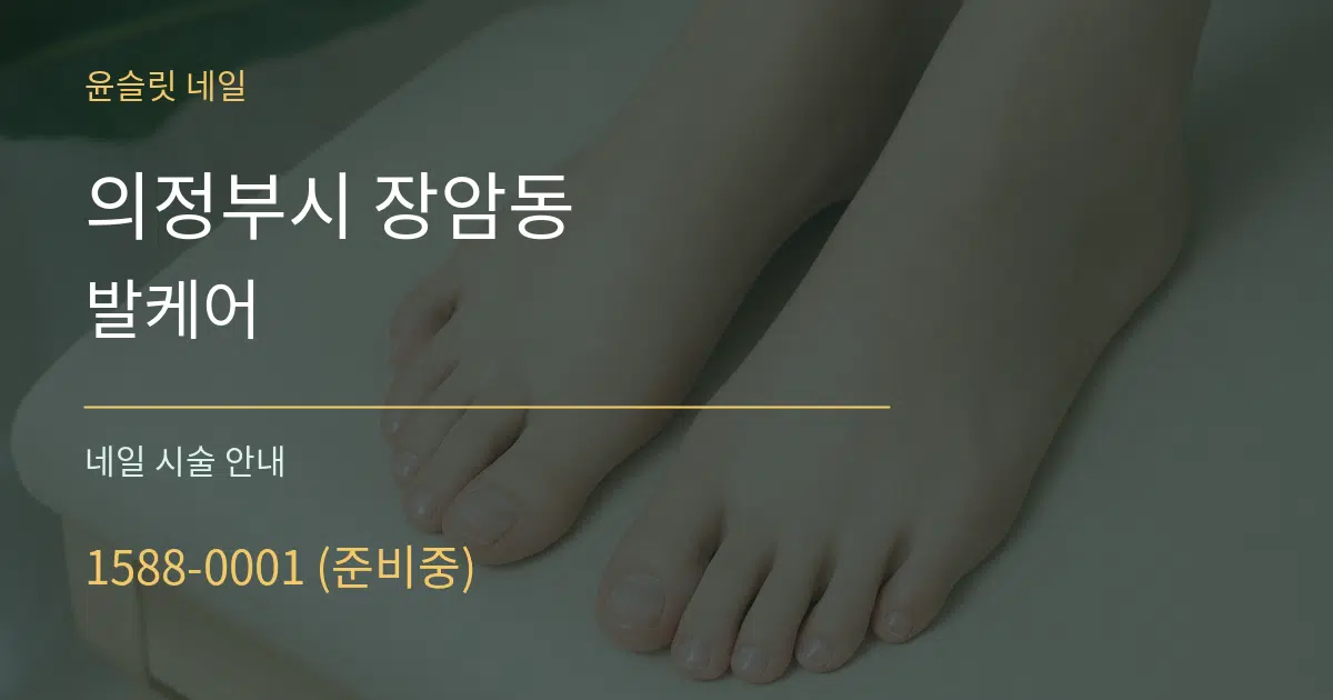 의정부시 장암동 발케어 대표 안내 그래픽
