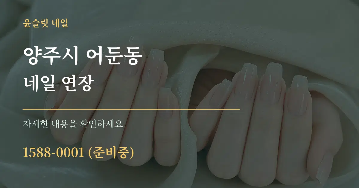 양주시 어둔동 네일 연장 작업 조건 안내 그래픽
