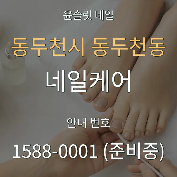 동두천시 동두천동 네일케어 대표 안내 그래픽