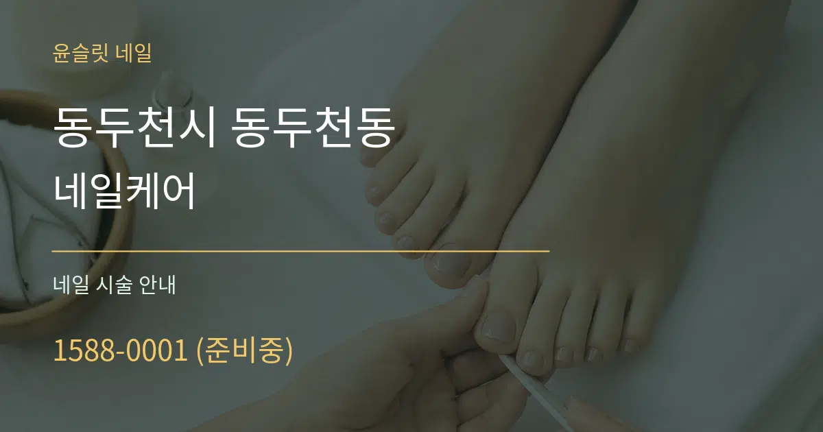 동두천시 동두천동 네일케어 대표 안내 그래픽