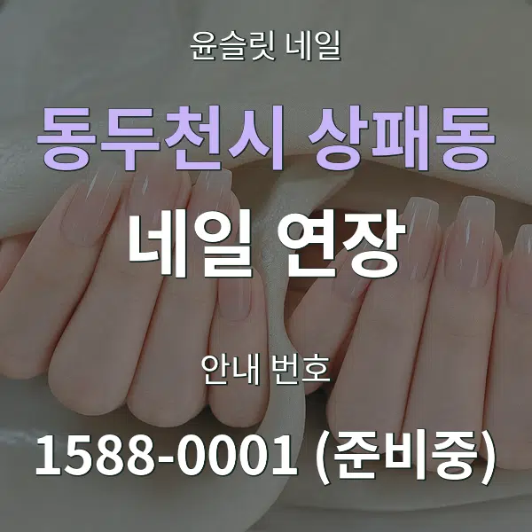 동두천시 상패동 네일 연장 대표 안내 그래픽