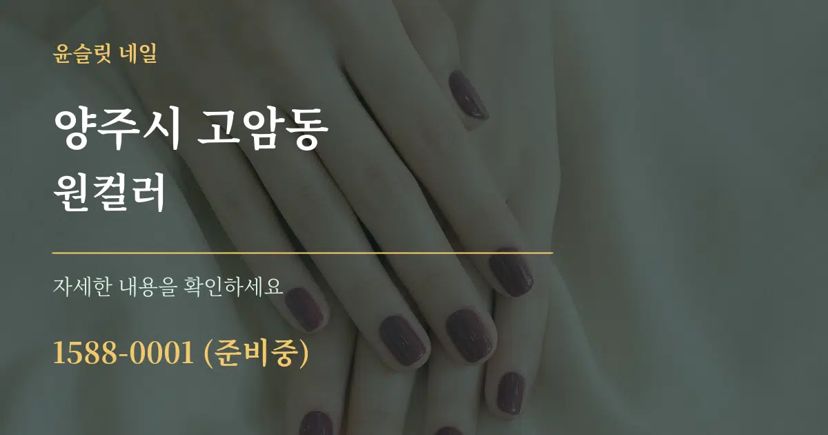 양주시 고암동 원컬러 작업 조건 안내 그래픽