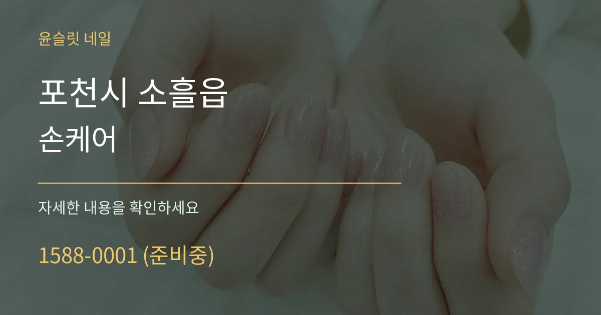 포천시 소흘읍 손케어 작업 조건 안내 그래픽