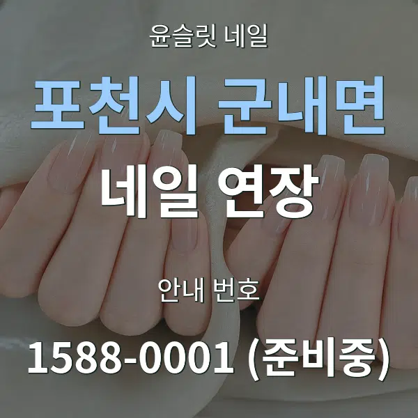 포천시 군내면 네일 연장 대표 안내 그래픽