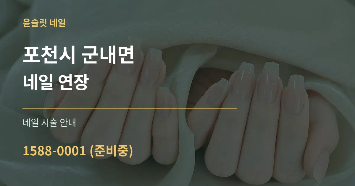 포천시 군내면 네일 연장 대표 안내 그래픽