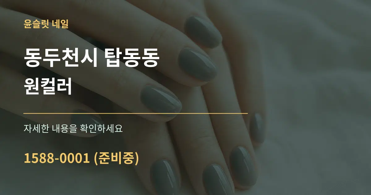 동두천시 탑동동 원컬러 작업 조건 안내 그래픽