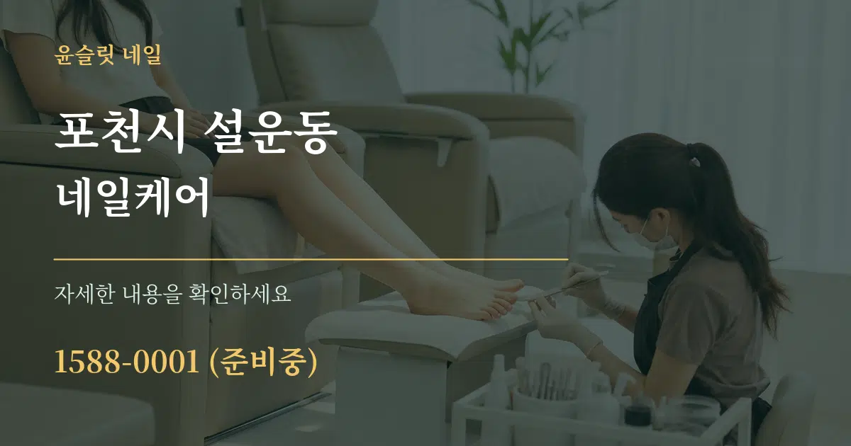 포천시 설운동 네일케어 서비스 이용 안내 그래픽