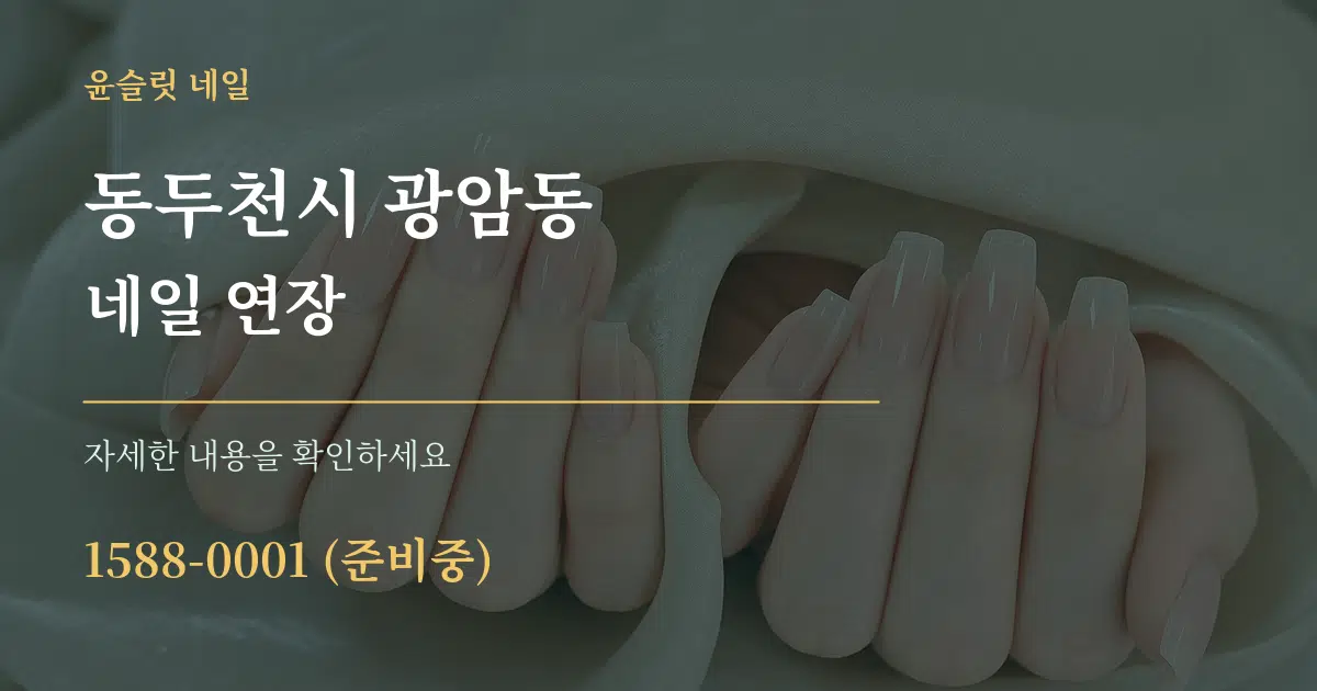 동두천시 광암동 네일 연장 서비스 이용 안내 그래픽