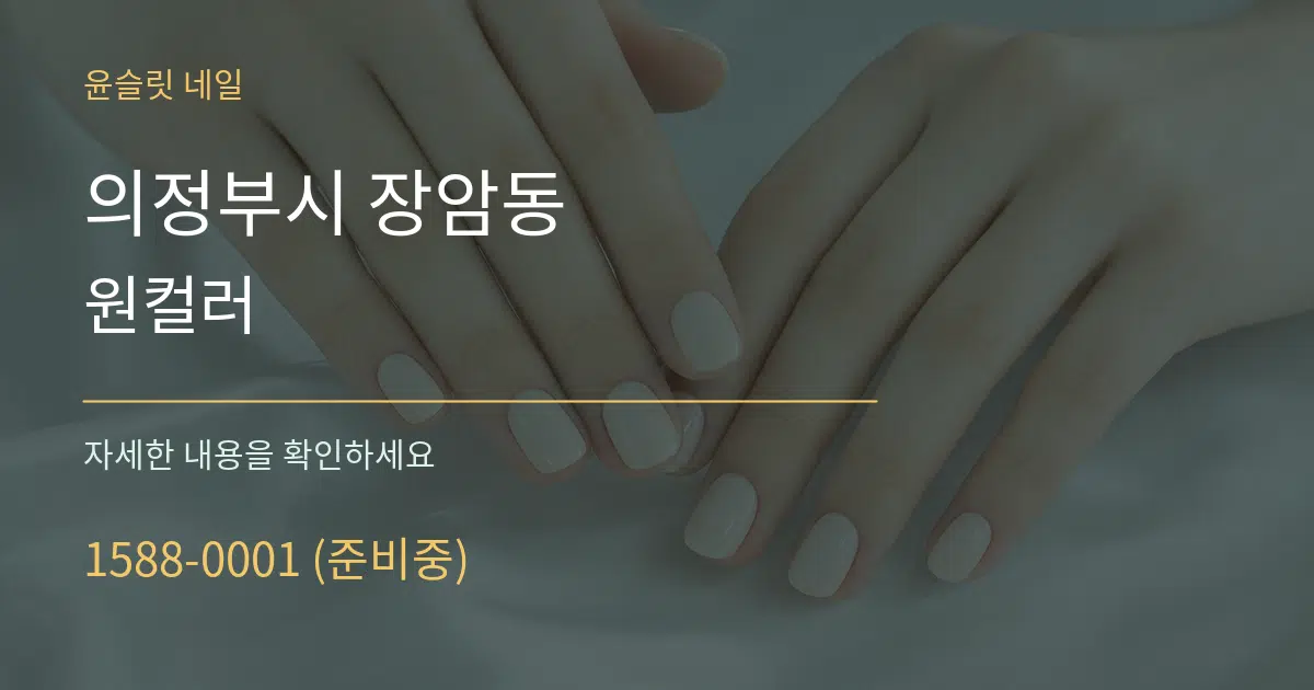 의정부시 장암동 원컬러 작업 조건 안내 그래픽