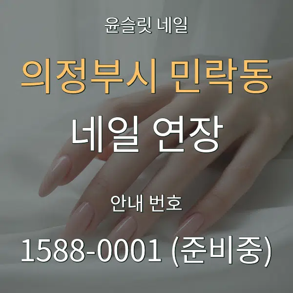 의정부시 민락동 네일 연장 대표 안내 그래픽