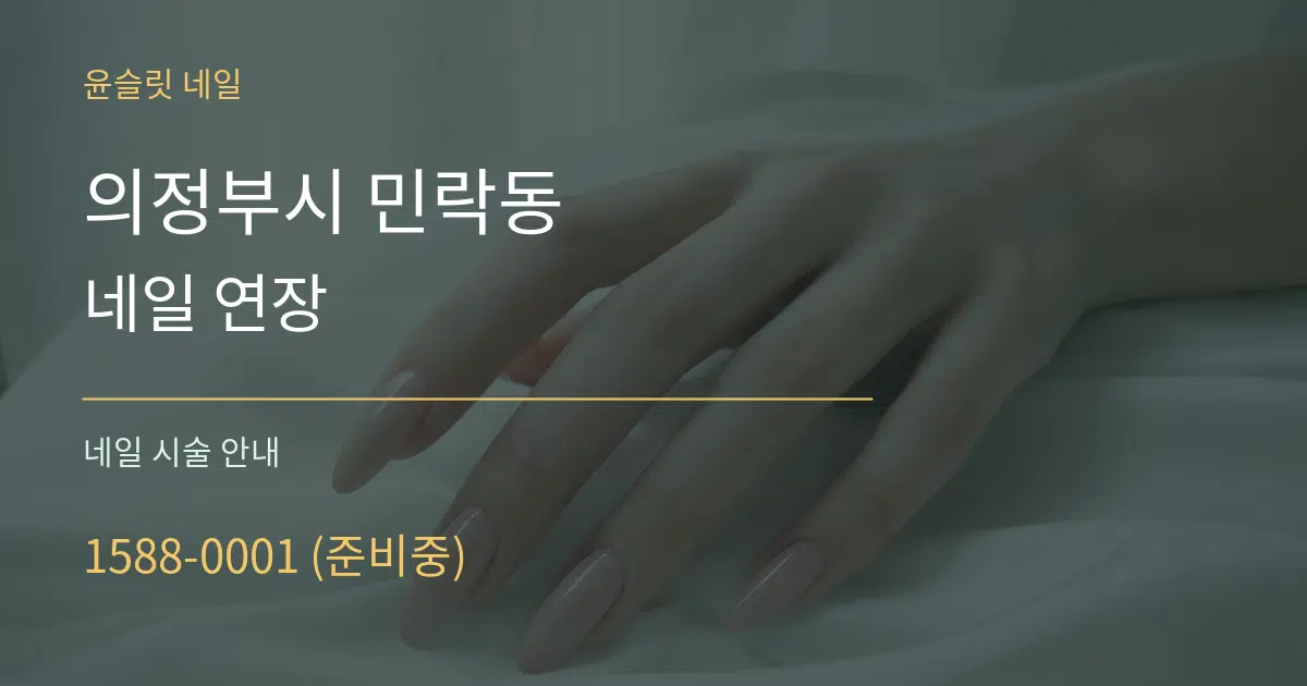의정부시 민락동 네일 연장 대표 안내 그래픽