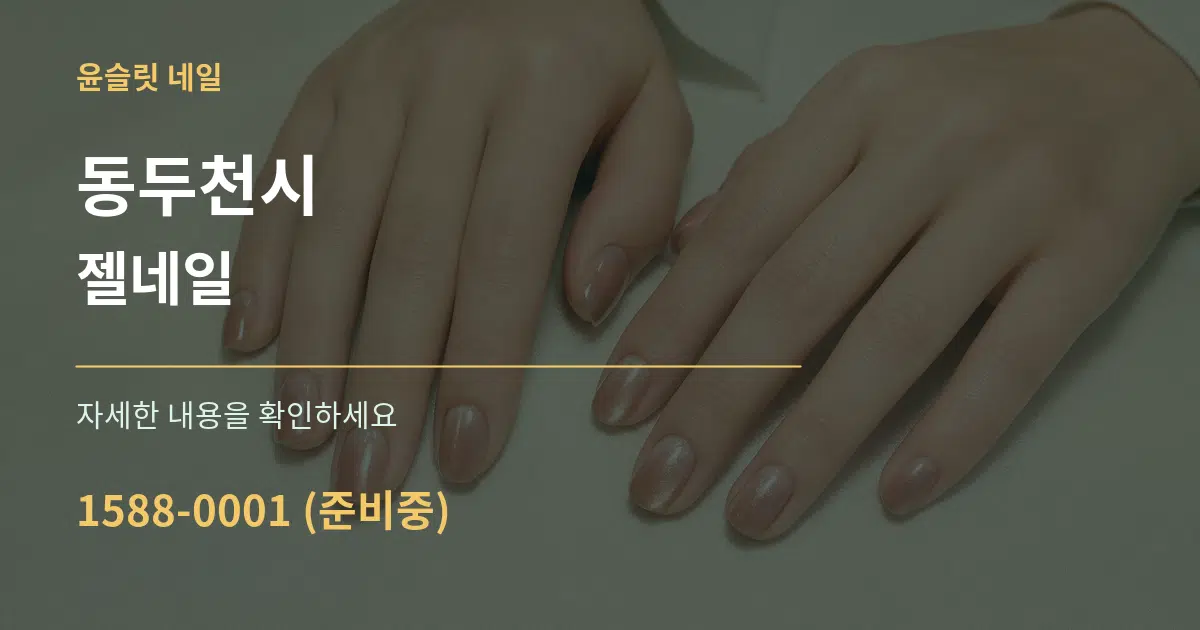 동두천시 젤네일 작업 조건 안내 그래픽