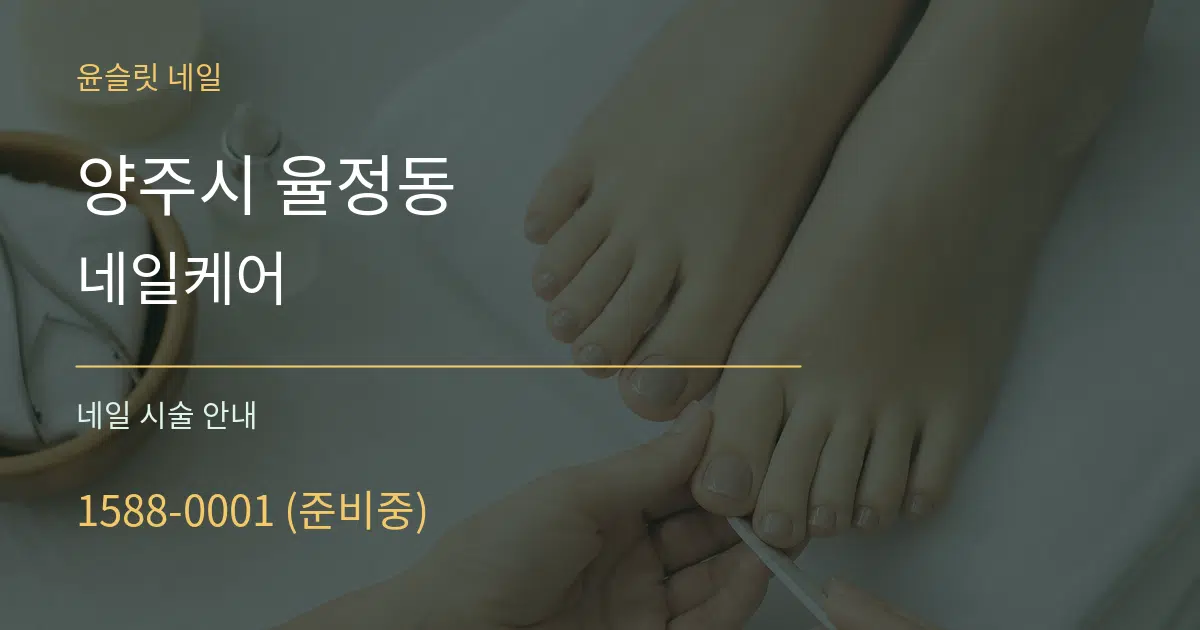 양주시 율정동 네일케어 대표 안내 그래픽