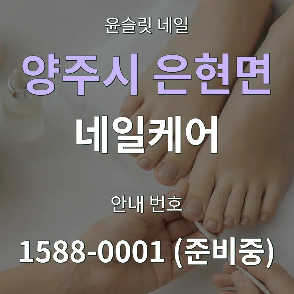 양주시 은현면 네일케어 대표 안내 그래픽