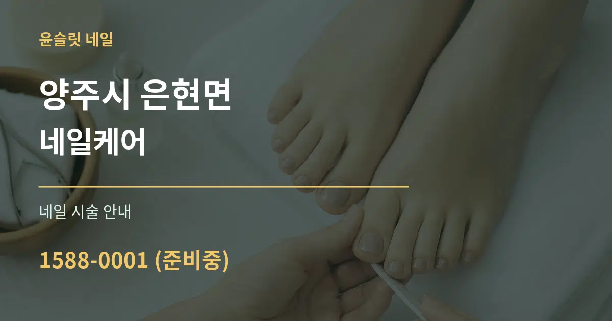 양주시 은현면 네일케어 대표 안내 그래픽