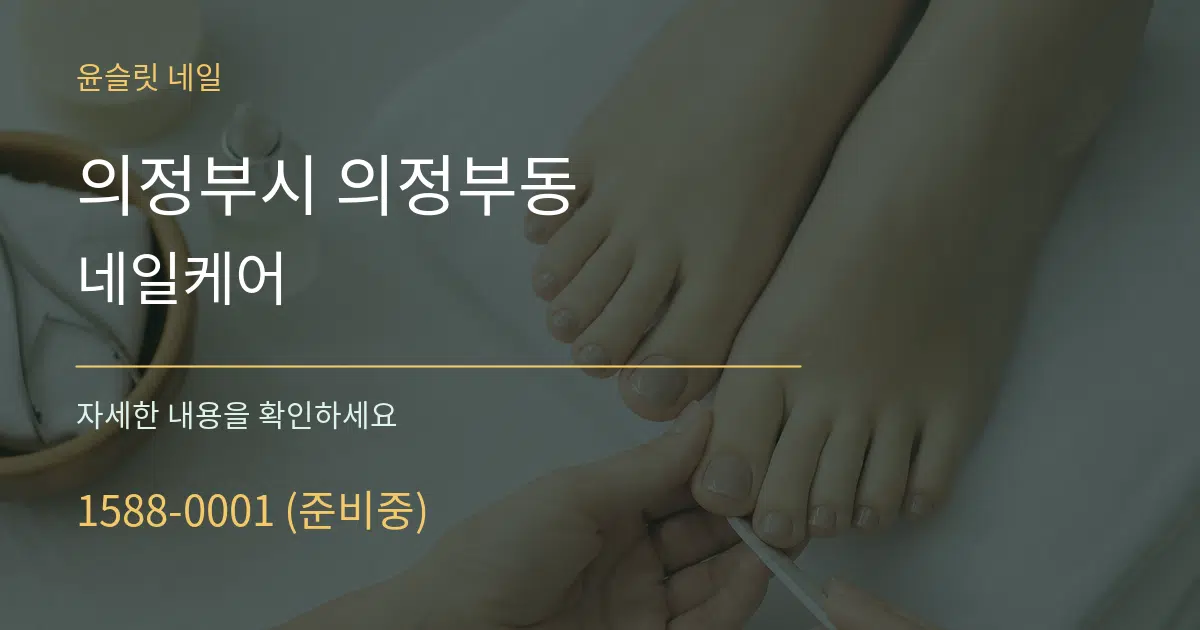 의정부시 의정부동 네일케어 서비스 이용 안내 그래픽
