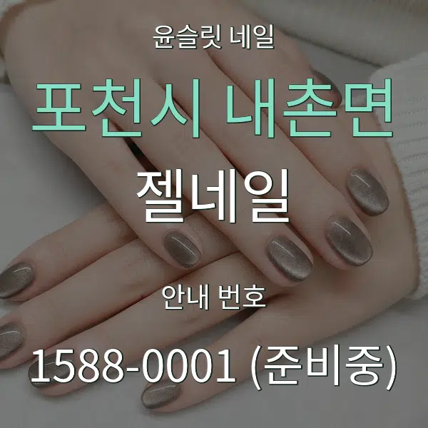 포천시 내촌면 젤네일 대표 안내 그래픽