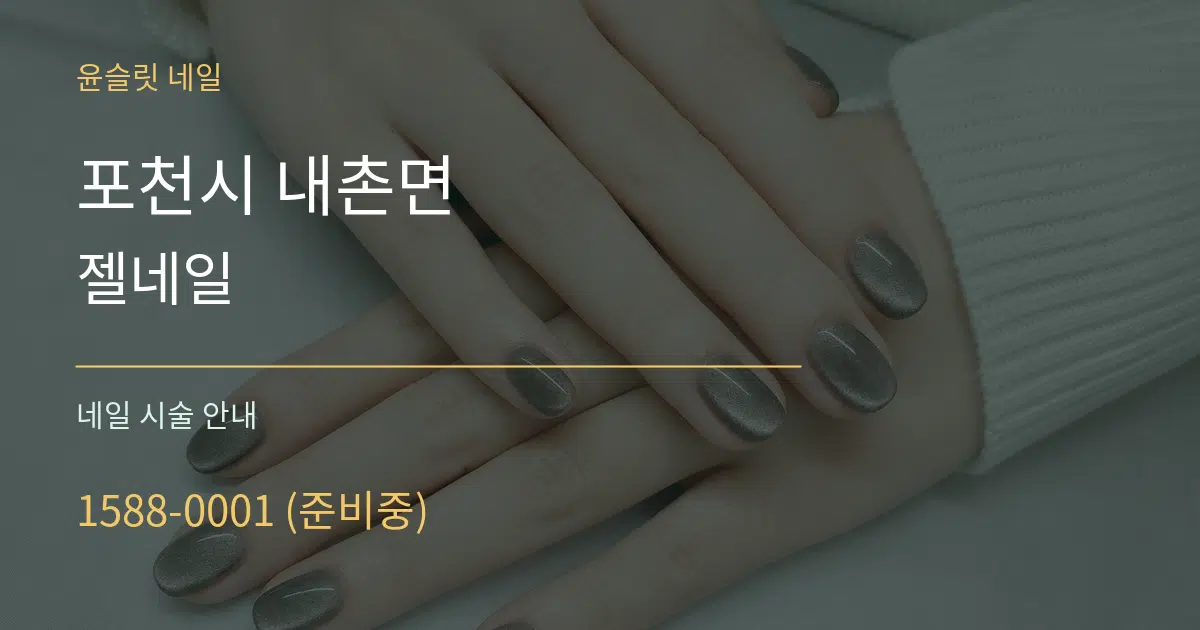 포천시 내촌면 젤네일 대표 안내 그래픽