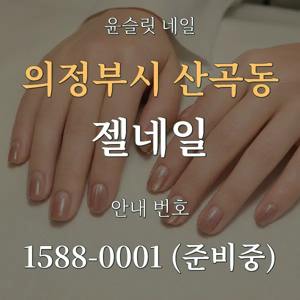 의정부시 산곡동 젤네일 대표 안내 그래픽