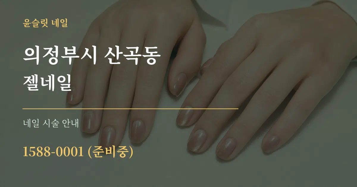 의정부시 산곡동 젤네일 대표 안내 그래픽