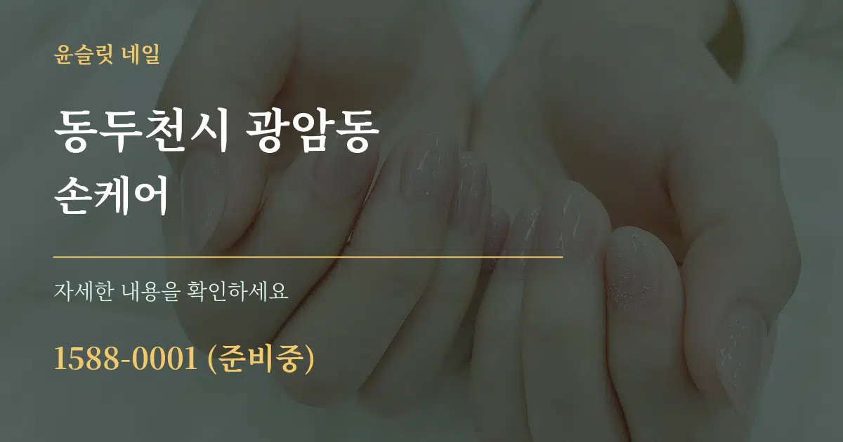 동두천시 광암동 손케어 서비스 이용 안내 그래픽