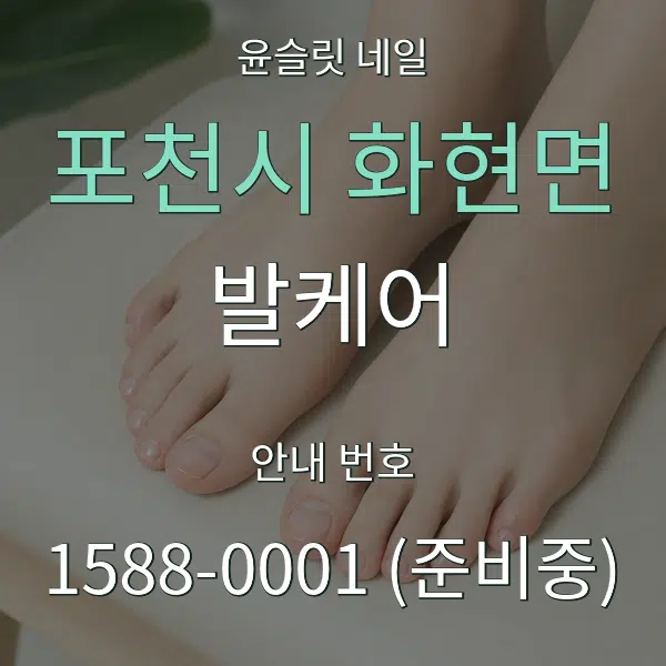 포천시 화현면 발케어 대표 안내 그래픽