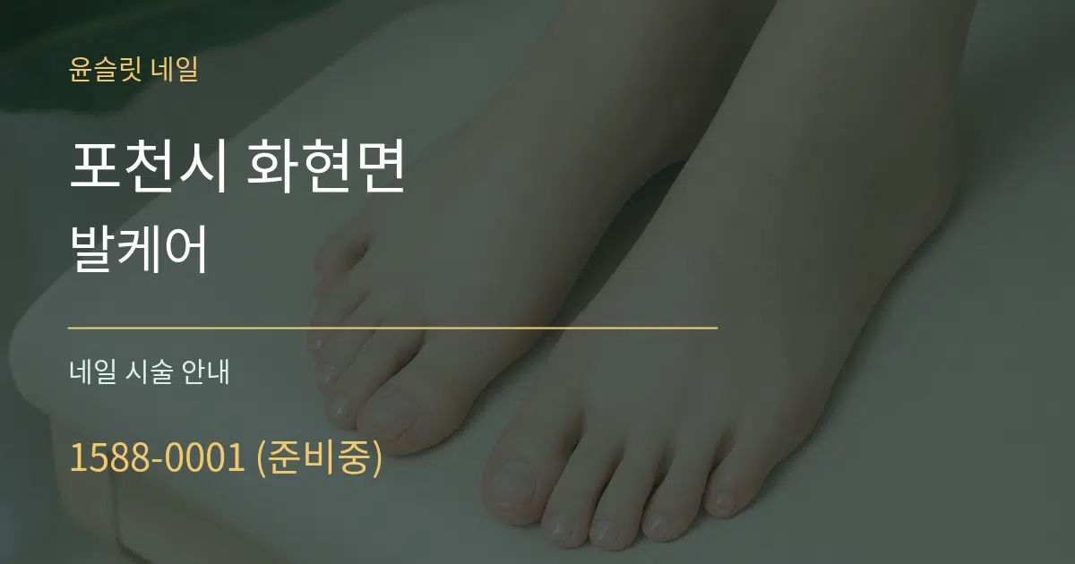 포천시 화현면 발케어 대표 안내 그래픽