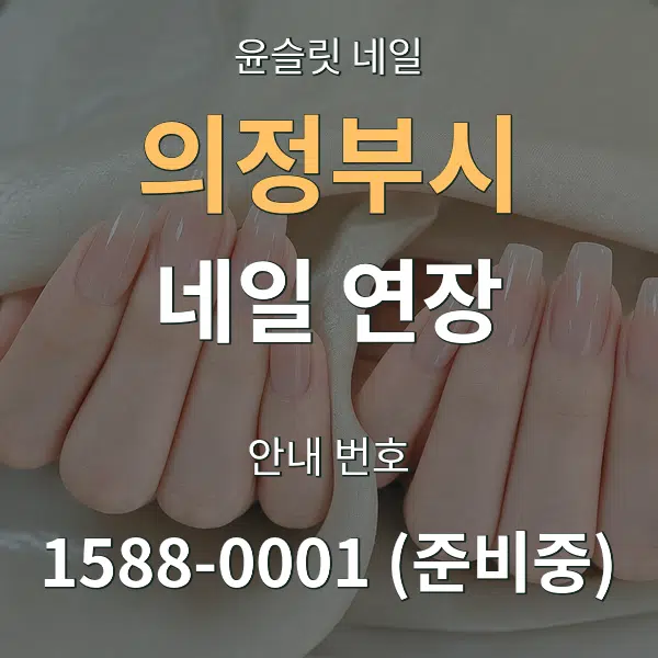 의정부시 네일 연장 대표 안내 그래픽