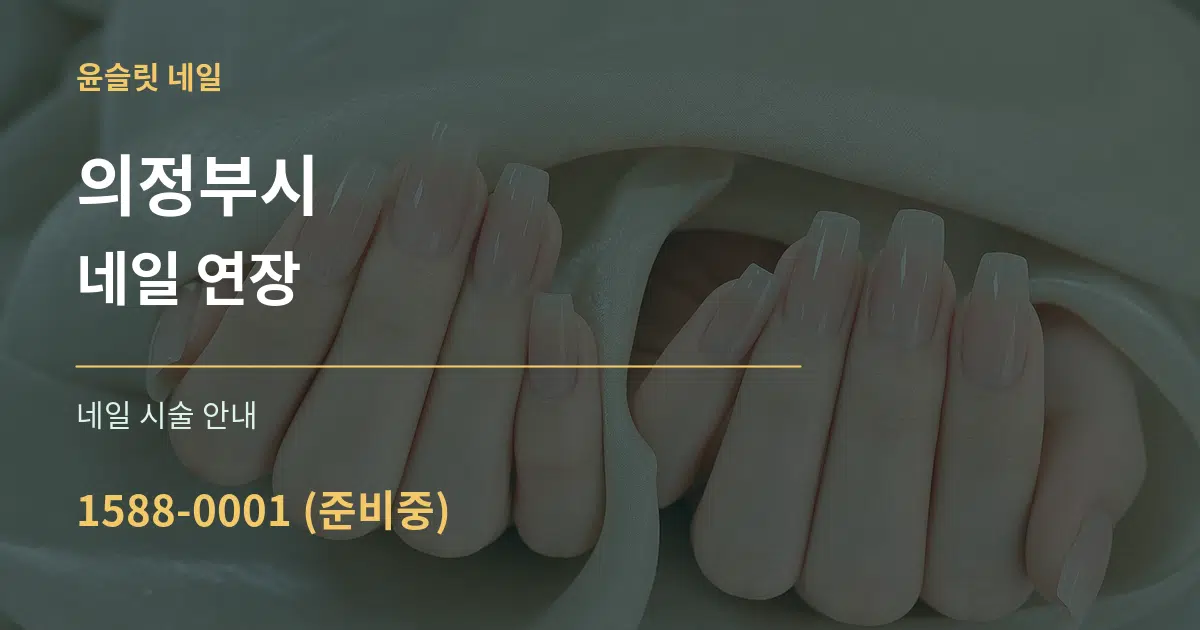 의정부시 네일 연장 대표 안내 그래픽
