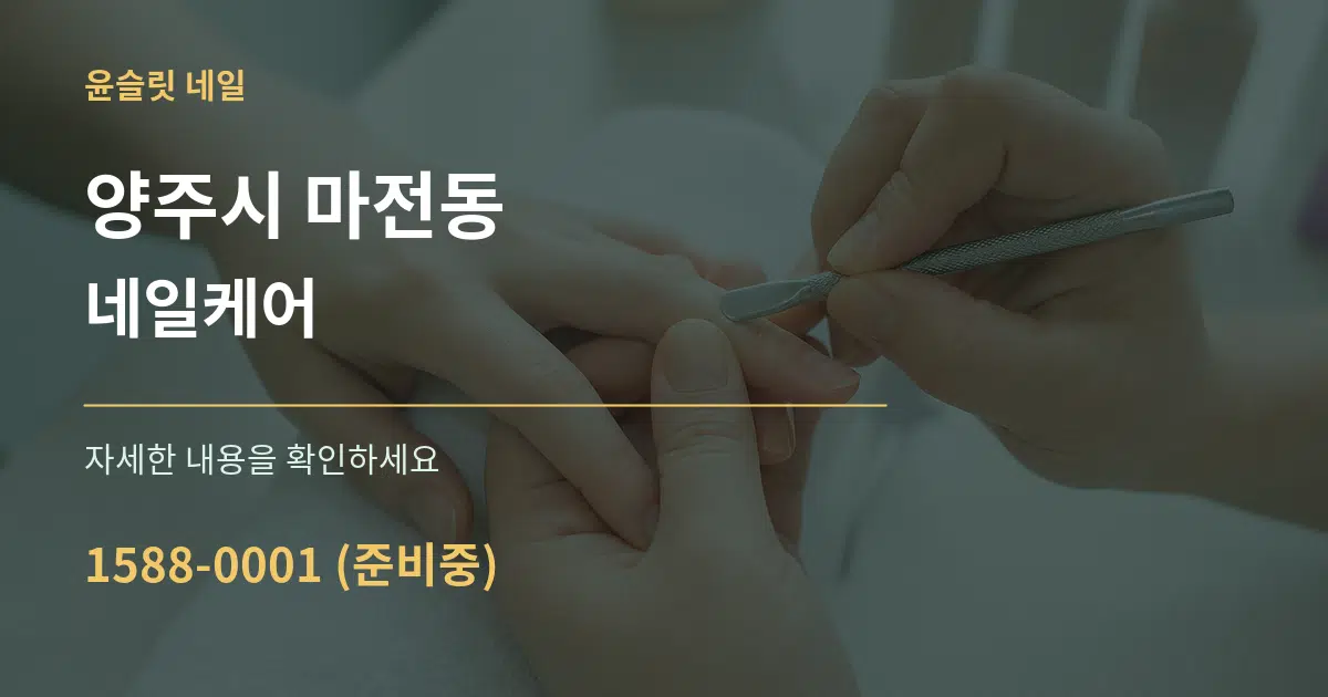 양주시 마전동 네일케어 서비스 이용 안내 그래픽