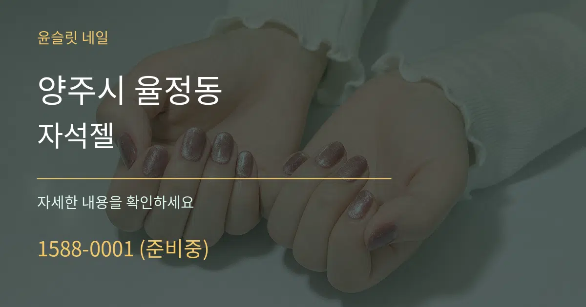 양주시 율정동 자석젤 작업 조건 안내 그래픽