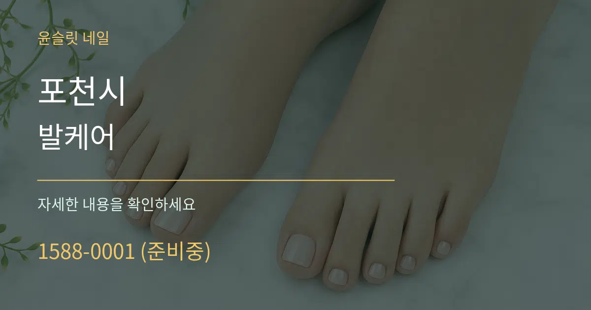 포천시 발케어 작업 조건 안내 그래픽
