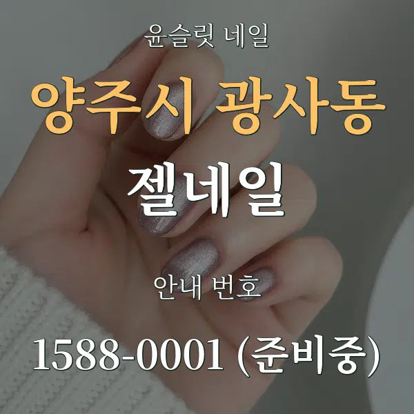 양주시 광사동 젤네일 대표 안내 그래픽