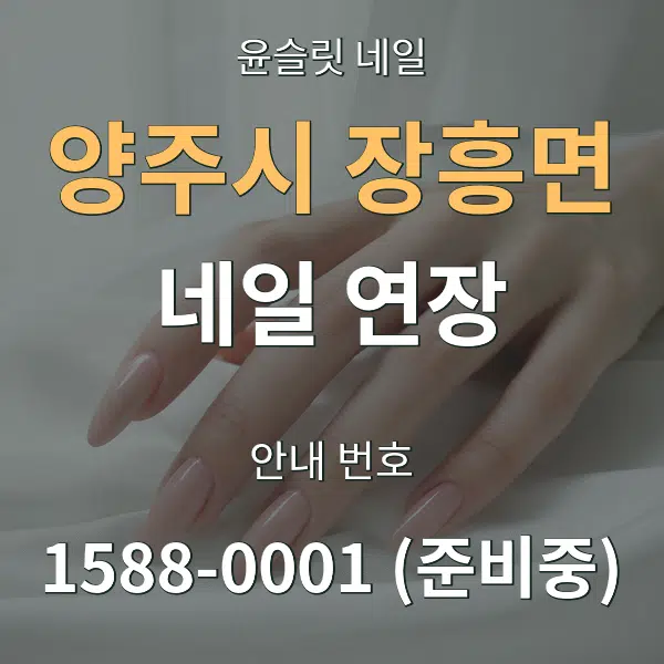 양주시 장흥면 네일 연장 대표 안내 그래픽