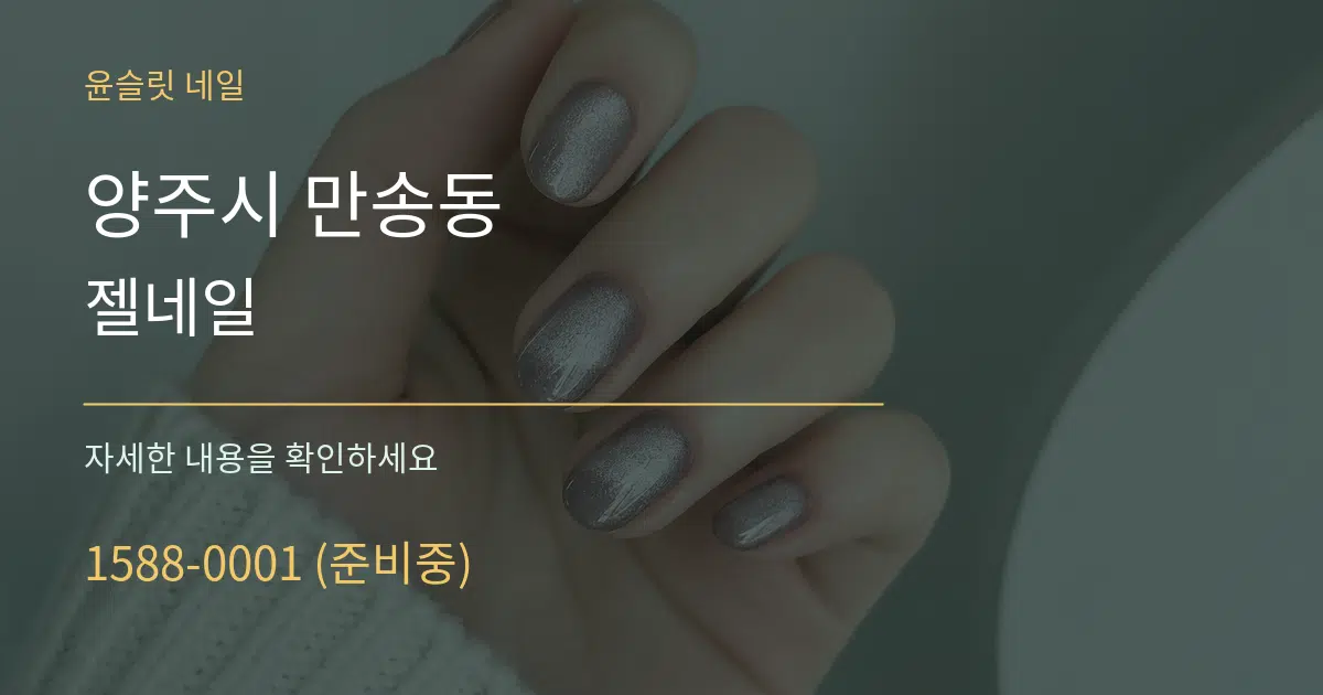 양주시 만송동 젤네일 서비스 이용 안내 그래픽
