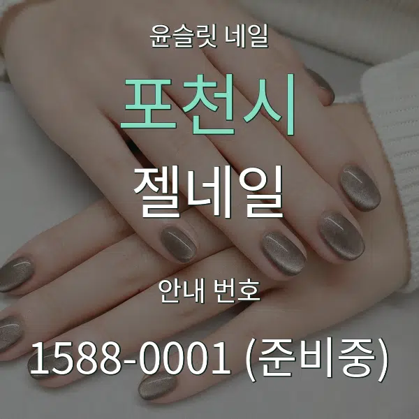 포천시 젤네일 대표 안내 그래픽
