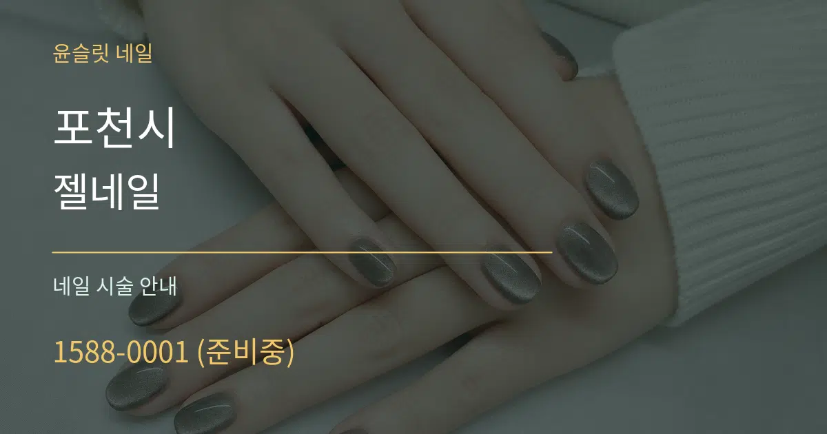 포천시 젤네일 대표 안내 그래픽
