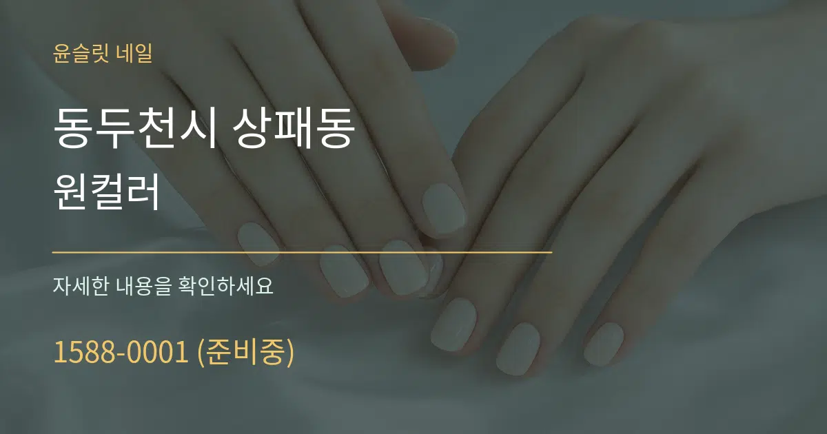 동두천시 상패동 원컬러 서비스 이용 안내 그래픽