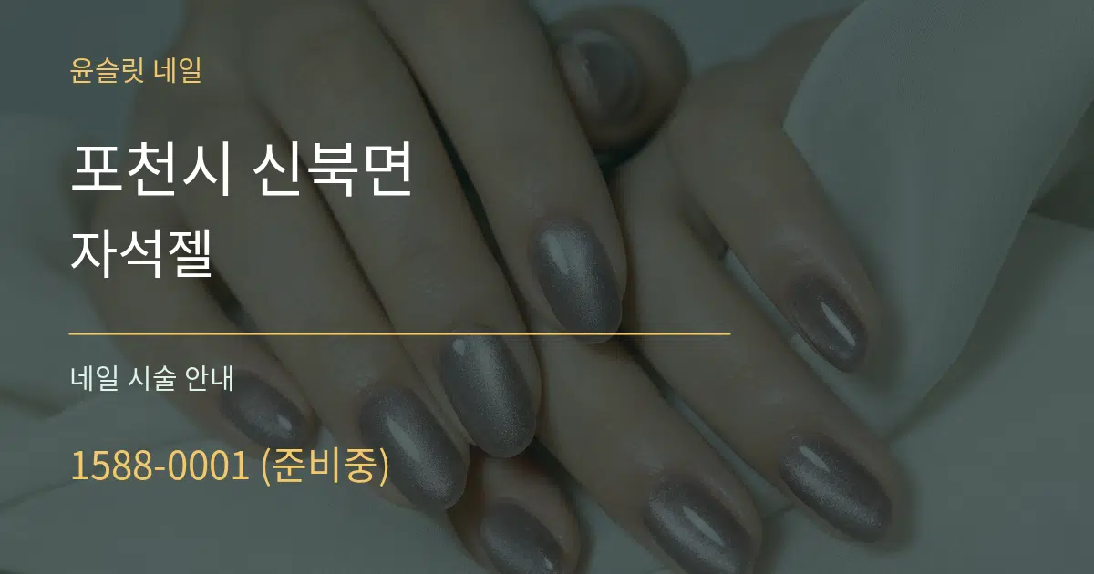 포천시 신북면 자석젤 대표 안내 그래픽