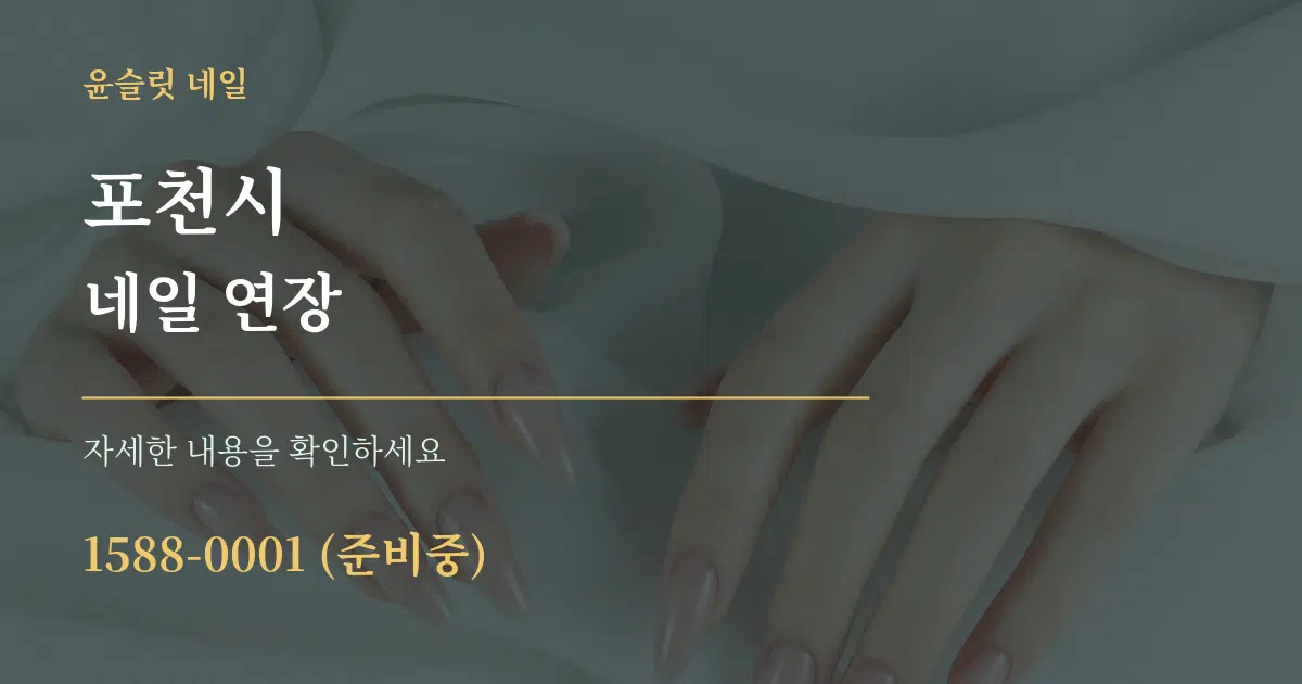 포천시 네일 연장 작업 조건 안내 그래픽