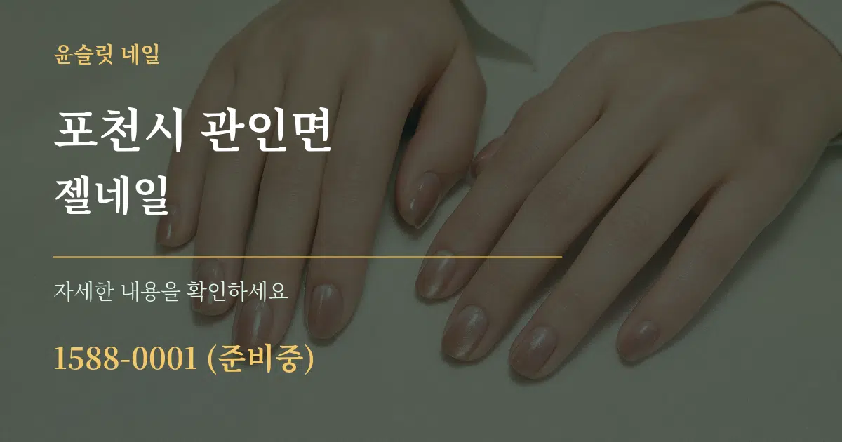 포천시 관인면 젤네일 서비스 이용 안내 그래픽