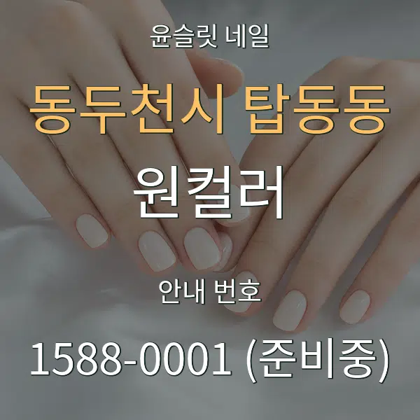 동두천시 탑동동 원컬러 대표 안내 그래픽