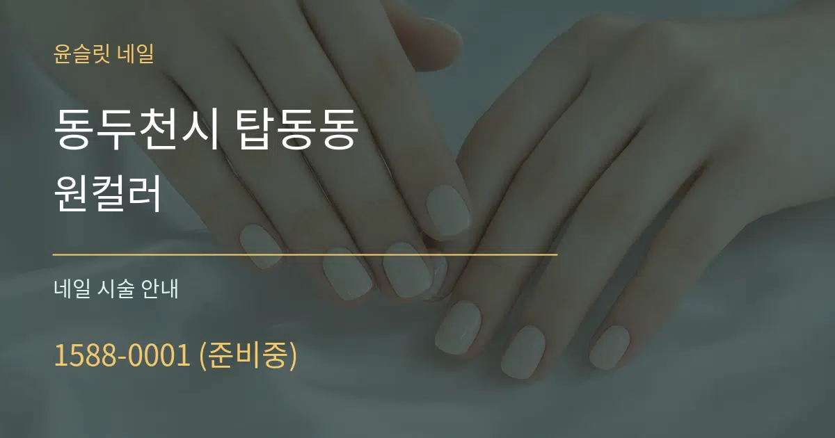 동두천시 탑동동 원컬러 대표 안내 그래픽
