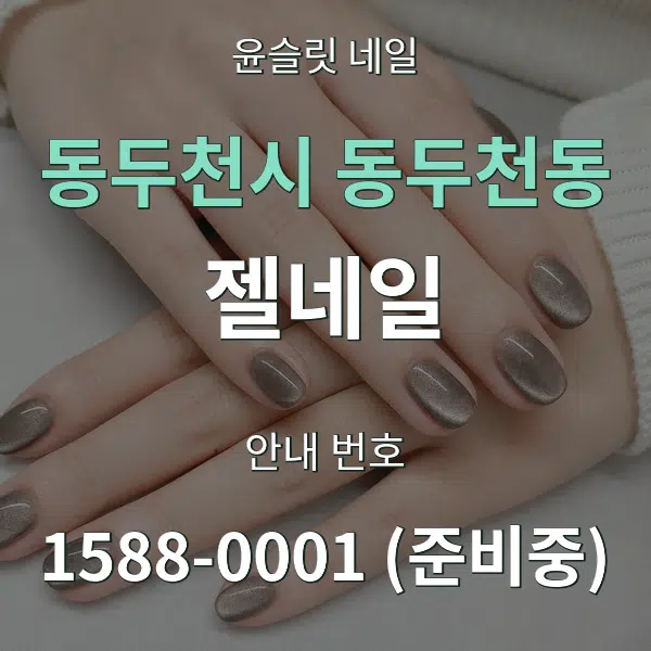 동두천시 동두천동 젤네일 대표 안내 그래픽