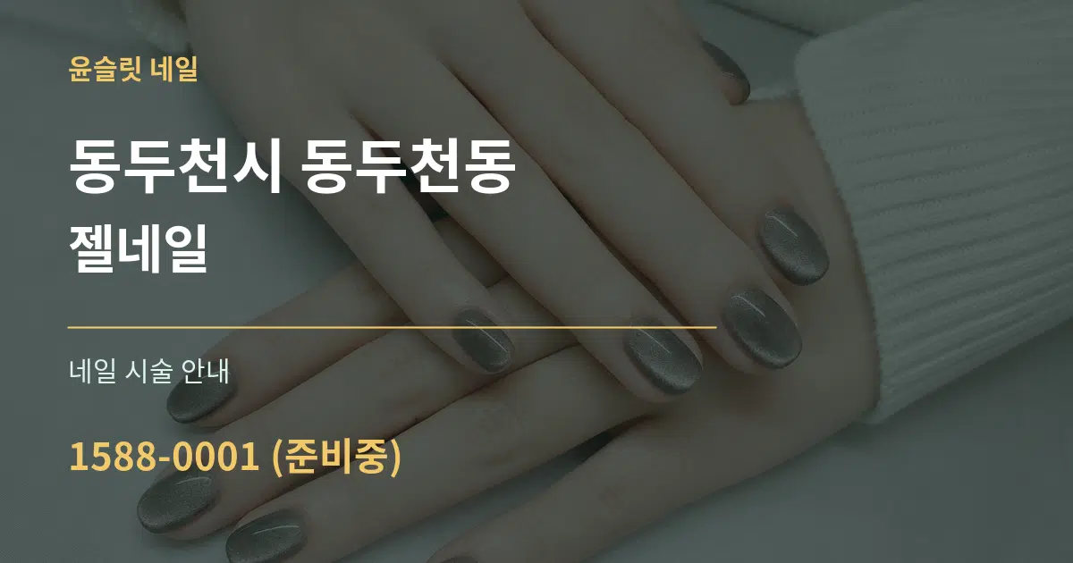 동두천시 동두천동 젤네일 대표 안내 그래픽